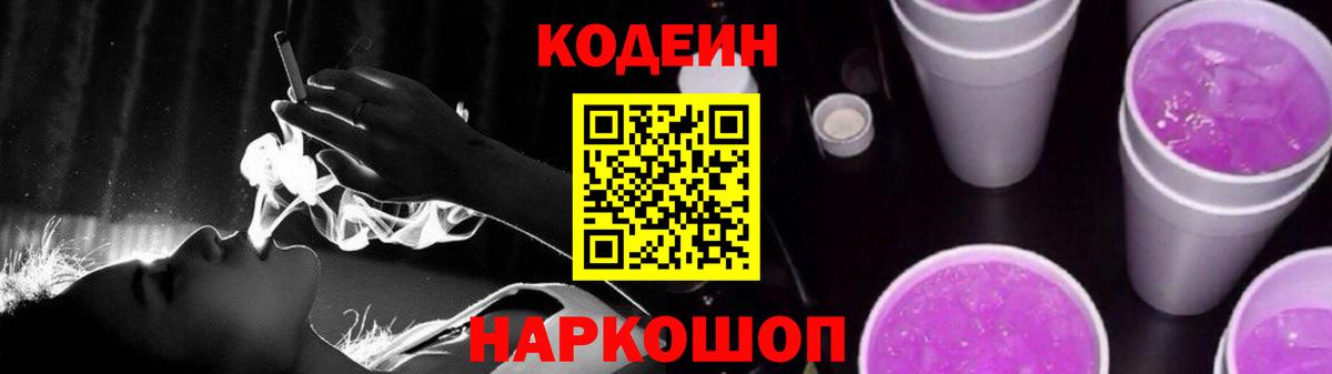 Псков  Кодеиновый сироп Lean напиток Lean (лин)  Вход с VPN  Codein Purple Drank 