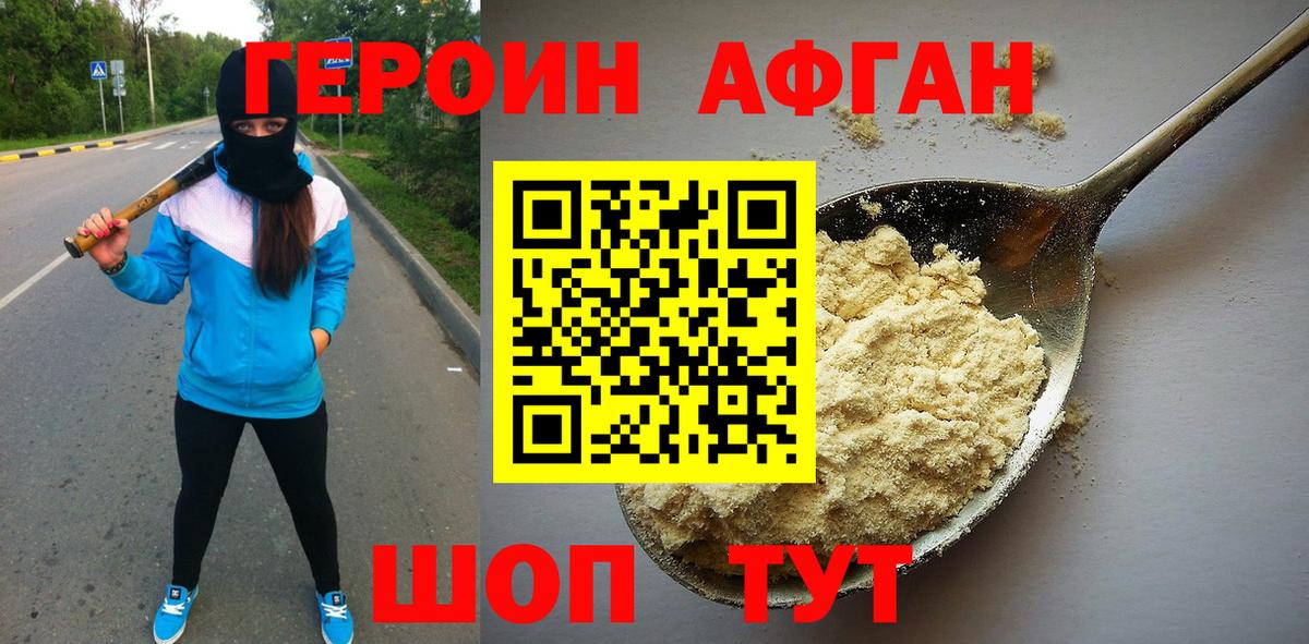 Героин Афган Псков